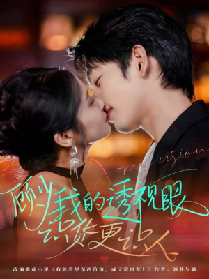 顾少我的透视眼识货更识人(64集) 顾少我的透视眼识货更识人(64集)好看的短剧来了