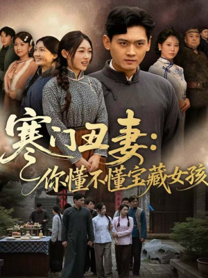 寒门丑妻:你懂不懂宝藏女孩(81集) 寒门丑妻:你懂不懂宝藏女孩(81集)热门短剧推荐。