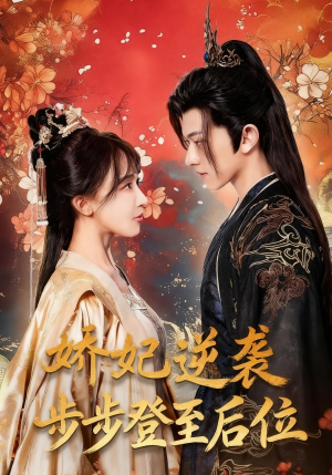 娇妃逆袭步步登至后位(49集) 娇妃逆袭步步登至后位(49集)短剧全集更精彩