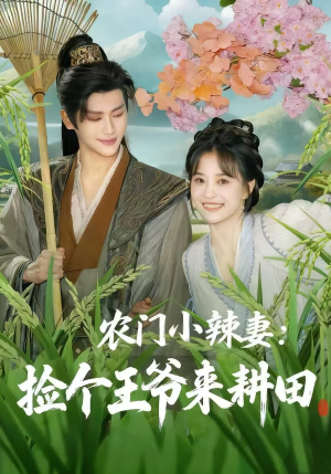 农门小辣妻捡个王爷来耕田(70集) 农门小辣妻捡个王爷来耕田(70集)在哪看是免费的
