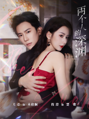 两个人的深渊(60集) 两个人的深渊(60集)短剧推荐上热门