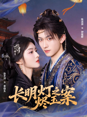 长明灯之烬玉案(68集) 长明灯之烬玉案(68集)最火短剧推荐