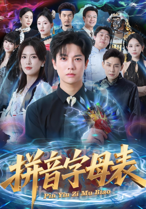 拼音字母表(65集) 拼音字母表(65集)百度网盘在线看