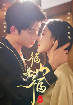 福山来福(65集) 福山来福(65集)短剧排行榜