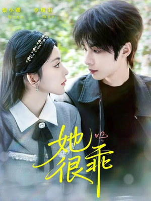 她很乖(67集) 她很乖(67集)短剧