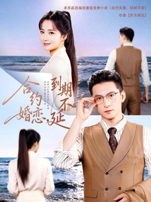 合约婚恋,到期不延(61集) 合约婚恋,到期不延(61集)看到大结局