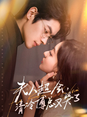 夫人超会,清冷傅总又哭了(77集) 夫人超会,清冷傅总又哭了(77集)红果短剧看全集