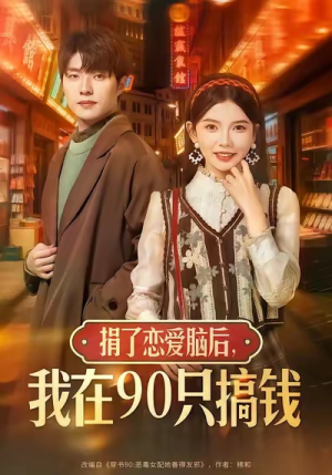 捐了恋爱脑后,我在90只搞钱(65集) 捐了恋爱脑后,我在90只搞钱(65集)短剧精彩推荐