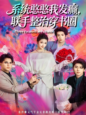 系统憨憨我发癫,联手整治穿书圈(62集) 系统憨憨我发癫,联手整治穿书圈(62集)最新火爆短剧