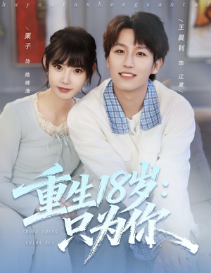 重生18岁:只为你(80集) 重生18岁:只为你(80集)全集一网打尽