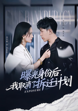 曝光身份后,我取消了拆迁计划(61集) 曝光身份后,我取消了拆迁计划(61集)精彩短剧随心推