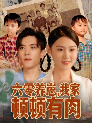 六零养崽,我家顿顿有肉(61集) 六零养崽,我家顿顿有肉(61集)短剧全集完整版