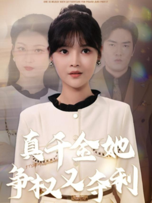 真千金她争权又夺利(70集) 真千金她争权又夺利(70集)第32集