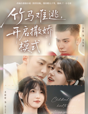 竹马难逃,开启撒娇模式(59集) 竹马难逃,开启撒娇模式(59集)全集一次看完