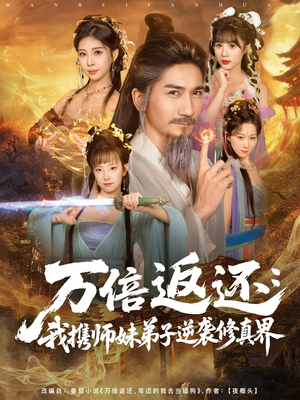 万倍返还:我携师妹弟子逆袭修真界(84集) 万倍返还:我携师妹弟子逆袭修真界(84集)海量资源免费看