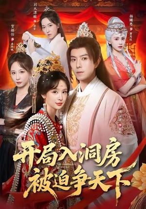 开局入洞房,被迫争天下(88集) 开局入洞房,被迫争天下(88集)分享好看短剧