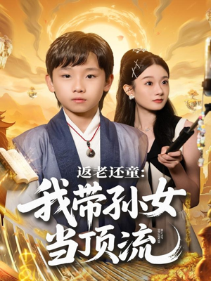 返老还童:我带孙女当顶流圈(81集) 返老还童:我带孙女当顶流圈(81集)好看吗