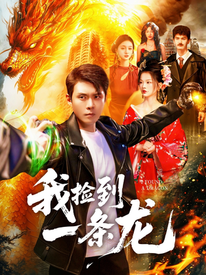 我捡到一条龙(89集) 我捡到一条龙(89集)热门短剧追不停