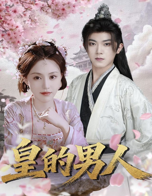 皇的男人(80集) 皇的男人(80集)新短剧推荐