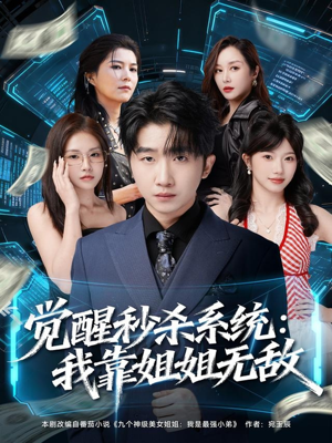 觉醒秒杀系统:我靠姐姐无敌(79集) 觉醒秒杀系统:我靠姐姐无敌(79集)短剧精彩片段