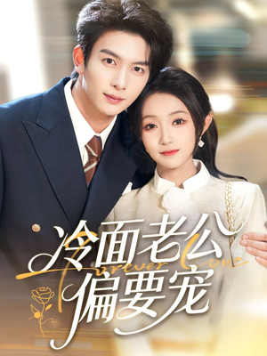 闪婚后,我被冷面老公宠上天(80集) 闪婚后,我被冷面老公宠上天(80集)免费全集短剧