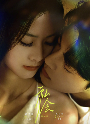 私会(63集) 私会(63集)好看短剧抢先看