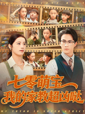 七零萌宝我的家教超凶哒(83集) 七零萌宝我的家教超凶哒(83集)火热短剧抢先看