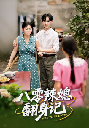 八零辣媳翻身记(50集) 八零辣媳翻身记(50集)短剧在哪个平台