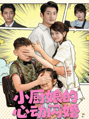 小厨娘的心动闪婚(80集) 小厨娘的心动闪婚(80集)免费短剧合集