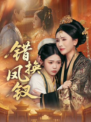 错换凤钗(56集) 错换凤钗(56集)大结局完美收官