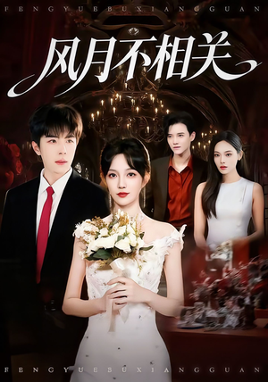 风月不相关(74集) 风月不相关(74集)精彩的短剧