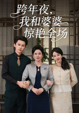 跨年夜,我和婆婆惊艳全场(60集) 跨年夜,我和婆婆惊艳全场(60集)快来看短剧