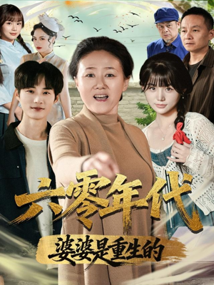 六零年代婆婆是重生的(78集) 六零年代婆婆是重生的(78集)更新时间一览表