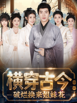 横穿古今:破烂换来姐妹花(80集) 横穿古今:破烂换来姐妹花(80集)短剧精彩不断