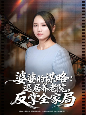 婆婆的谋略退居养老院反掌全家局(60集) 婆婆的谋略退居养老院反掌全家局(60集)最新上映的短剧
