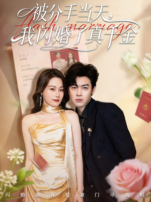 刚分手被美女姐姐拉去领证(78集) 刚分手被美女姐姐拉去领证(78集)全网独播免费看