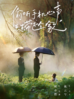 偷听手机心声,崽崽带飞全家(63集) 偷听手机心声,崽崽带飞全家(63集)免费看