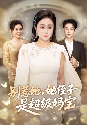 别惹她她侄子是超级妈宝(45集) 别惹她她侄子是超级妈宝(45集)女主谁演的