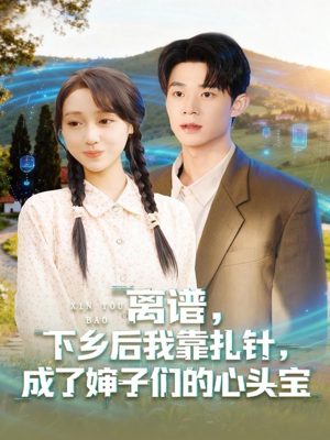 离谱下乡后我靠扎针成了婶子们的心头宝(79集) 离谱下乡后我靠扎针成了婶子们的心头宝(79集)全集完整版