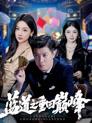 蓝道之重回巅峰(60集) 蓝道之重回巅峰(60集)超爽短剧推荐