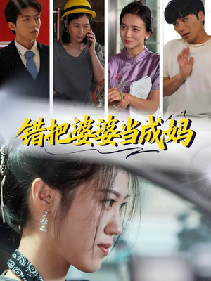错把婆婆当成妈(49集) 错把婆婆当成妈(49集)最新短剧推荐
