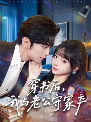 穿书后,我与老公守家产(80集) 穿书后,我与老公守家产(80集)无需会员免费看