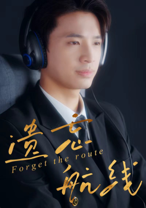 遗忘航线(58集) 遗忘航线(58集)亿万短剧抢先看