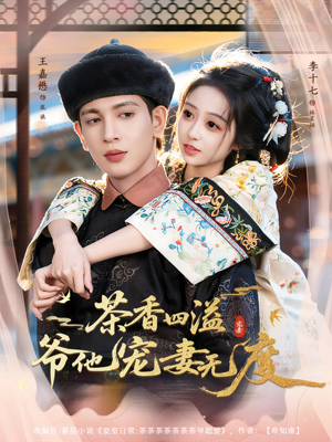 茶香四溢,爷他宠妻无度(83集) 茶香四溢,爷他宠妻无度(83集)经典老剧免费看