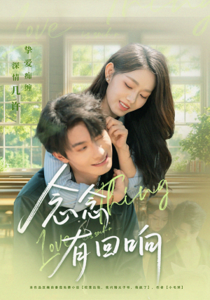 念念有回响(78集) 念念有回响(78集)热门短剧大全