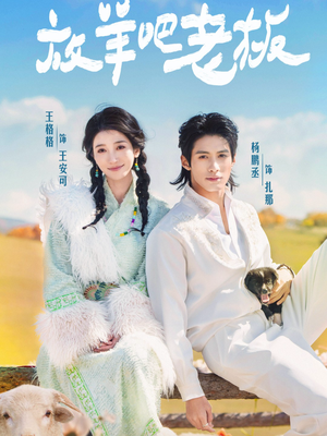 放羊吧老板(60集) 放羊吧老板(60集)精彩短剧热播
