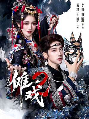 傩戏2第二部(65集) 傩戏2第二部(65集)精彩的网络短剧