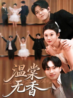 温棠无香(60集) 温棠无香(60集)全集一次看完