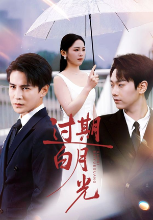 过期白月光(80集) 过期白月光(80集)全部免费看全集