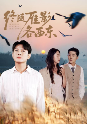 终随雁影各西东(86集) 终随雁影各西东(86集)在线免费观看